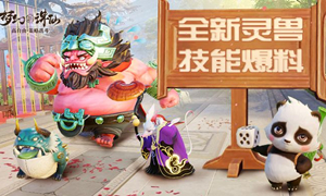梦幻新诛仙85级宠物图鉴