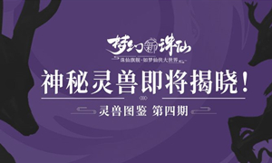 梦幻新诛仙冥鹿攻略