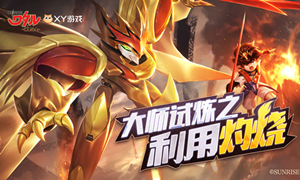 魔神英雄传手游大师试炼利用灼烧攻略