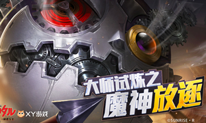 魔神英雄传手游魔神放逐攻略