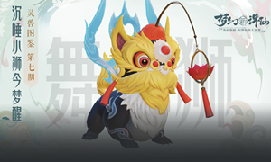 梦幻新诛仙妖兽舞狮攻略