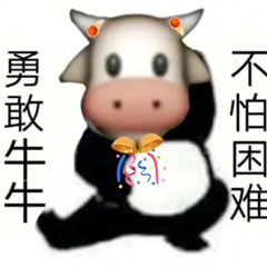勇敢牛牛不怕困难表情包分享