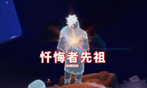 光遇酒鬼先祖位置介绍