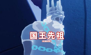 光遇国王先祖位置介绍