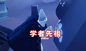 光遇天文学家先祖位置介绍