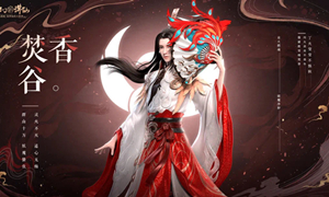 梦幻新诛仙焚香谷加点攻略