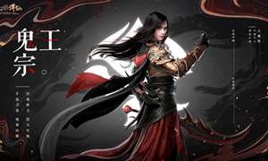 梦幻新诛仙鬼王宗加点攻略