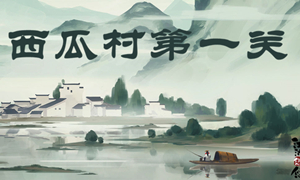 江湖悠悠西瓜村第一关攻略
