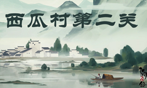 江湖悠悠西瓜村第二关攻略