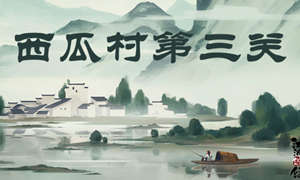 江湖悠悠西瓜村第三关攻略