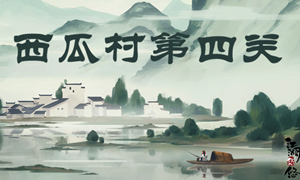 江湖悠悠西瓜村第四关攻略