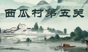 江湖悠悠西瓜村第五关攻略