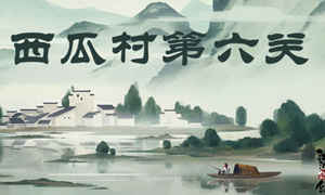 江湖悠悠西瓜村第六关攻略