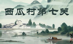 江湖悠悠西瓜村第七关攻略