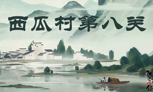 江湖悠悠西瓜村第八关攻略