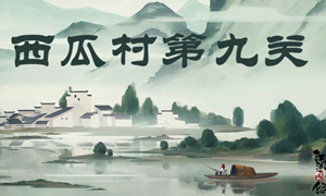 江湖悠悠西瓜村第九关攻略