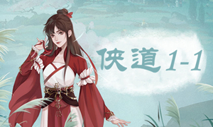 江湖悠悠侠道1-1攻略