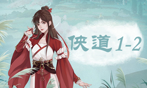 江湖悠悠侠道1-2攻略