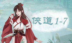 江湖悠悠侠道1-7攻略