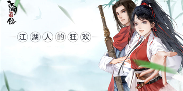 江湖悠悠第二章攻略