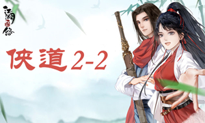 江湖悠悠侠道2-2攻略