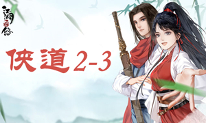 江湖悠悠侠道2-3攻略