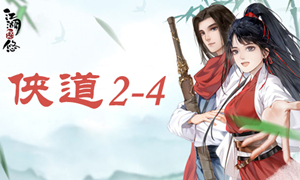 江湖悠悠侠道2-4攻略