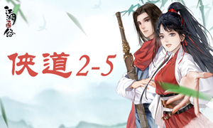江湖悠悠侠道2-5攻略