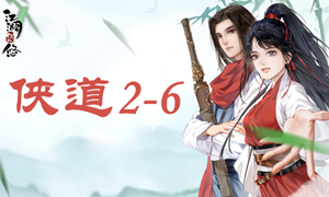 江湖悠悠侠道2-6攻略