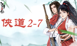 江湖悠悠侠道2-7攻略