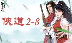 江湖悠悠侠道2-8攻略