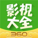 360影视大全2019免费版