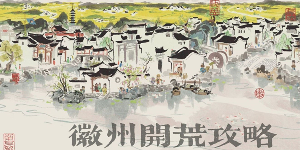 江南百景图徽州攻略