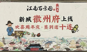 江南百景图达到徽州府方法