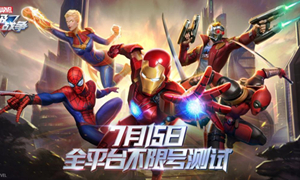 漫威超级战争开服时间介绍?