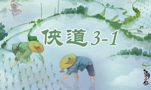 江湖悠悠侠道3-1攻略