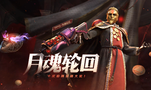 使命召唤手游月魂轮回转盘抽满价格
