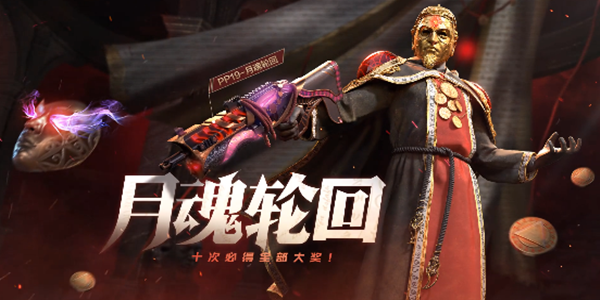 使命召唤手游月魂轮回转盘攻略