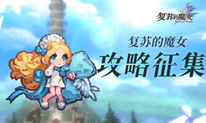 复苏的魔女攻略大全