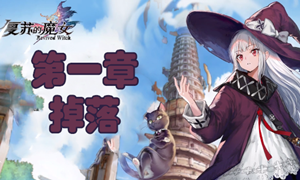 复苏的魔女第一章掉落攻略
