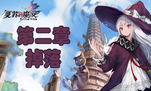 复苏的魔女第二章掉落攻略