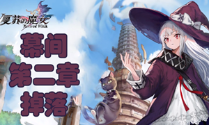 复苏的魔女幕间第二章掉落攻略