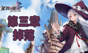 复苏的魔女第四章掉落攻略