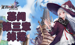 复苏的魔女幕间第三章掉落攻略
