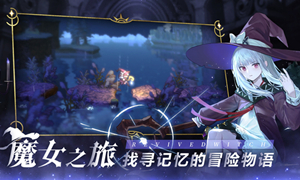 复苏的魔女官服渠道服互通机制说明