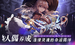 复苏的魔女taptap官服介绍