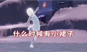 光遇小裙子上线国服时间介绍