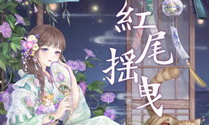 奇迹暖暖红尾摇曳高分攻略