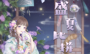 奇迹暖暖​盛夏比拼高分攻略