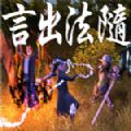言出法随正式版